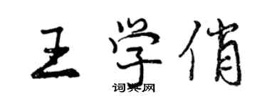 曾慶福王學俏行書個性簽名怎么寫