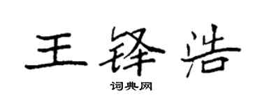 袁強王鐸浩楷書個性簽名怎么寫