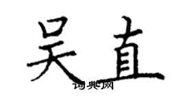 丁謙吳直楷書個性簽名怎么寫