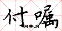 周炳元付囑楷書怎么寫