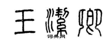 曾慶福王潔卿篆書個性簽名怎么寫