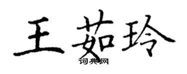丁謙王茹玲楷書個性簽名怎么寫
