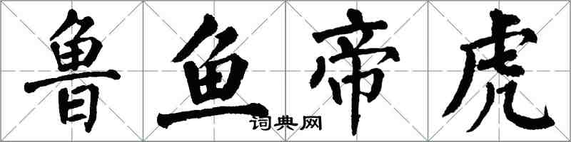 翁闓運魯魚帝虎楷書怎么寫