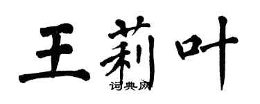 翁闓運王莉葉楷書個性簽名怎么寫