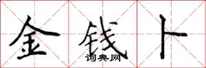 侯登峰金錢卜楷書怎么寫