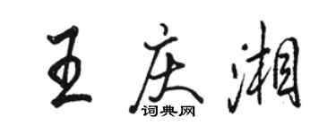 駱恆光王慶湘行書個性簽名怎么寫