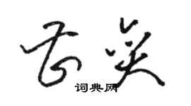 駱恆光曹奕草書個性簽名怎么寫