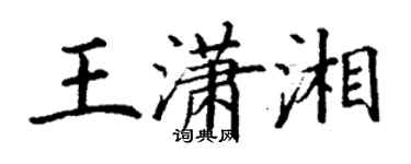 丁謙王瀟湘楷書個性簽名怎么寫