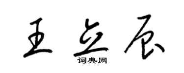 梁錦英王立辰草書個性簽名怎么寫