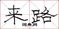 駱恆光來路隸書怎么寫