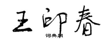 曾慶福王印春行書個性簽名怎么寫