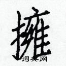 白克儉寫的硬筆楷書擁