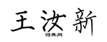 何伯昌王汝新楷書個性簽名怎么寫