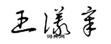 曾慶福王儀章草書個性簽名怎么寫