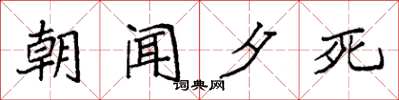 袁強朝聞夕死楷書怎么寫