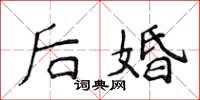 侯登峰後婚楷書怎么寫