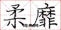 龐中華柔靡楷書怎么寫