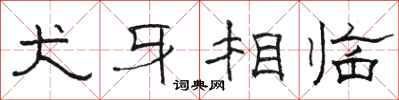 駱恆光犬牙相臨隸書怎么寫