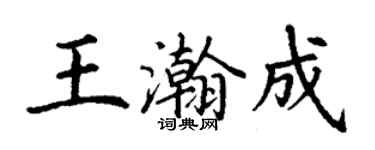丁謙王瀚成楷書個性簽名怎么寫