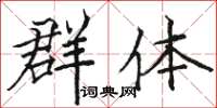 駱恆光群體楷書怎么寫