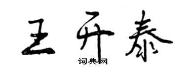 曾慶福王開泰行書個性簽名怎么寫