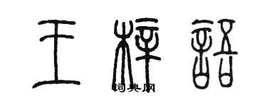 陳墨王梓語篆書個性簽名怎么寫