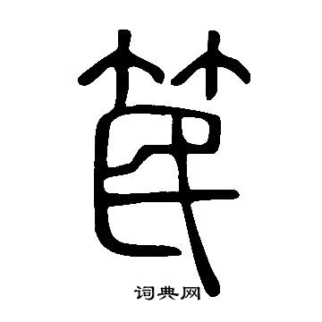 說文解字寫的笢