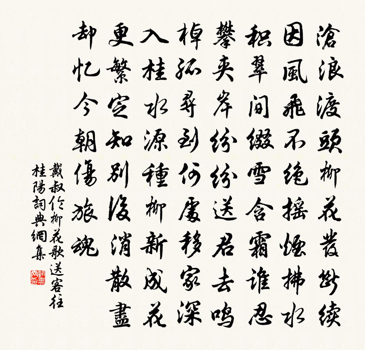 戴叔倫柳花歌送客往桂陽書法作品欣賞