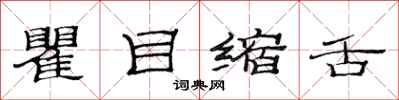 范連陞瞿目縮舌隸書怎么寫