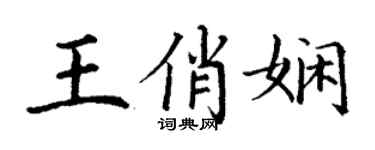 丁謙王俏嫻楷書個性簽名怎么寫