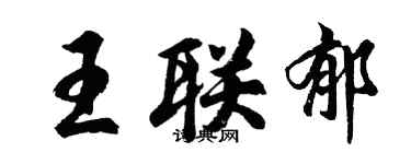 胡問遂王聯郁行書個性簽名怎么寫