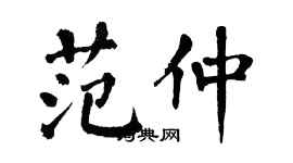 翁闓運范仲楷書個性簽名怎么寫
