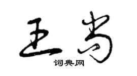 曾慶福王尚草書個性簽名怎么寫