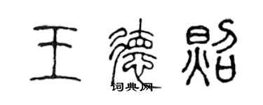 陳聲遠王德照篆書個性簽名怎么寫