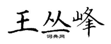 丁謙王叢峰楷書個性簽名怎么寫