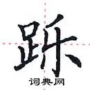 田英章寫的硬筆楷書躒