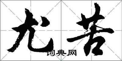 胡問遂尤苦行書怎么寫