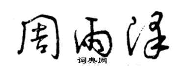 曾慶福周雨澤草書個性簽名怎么寫