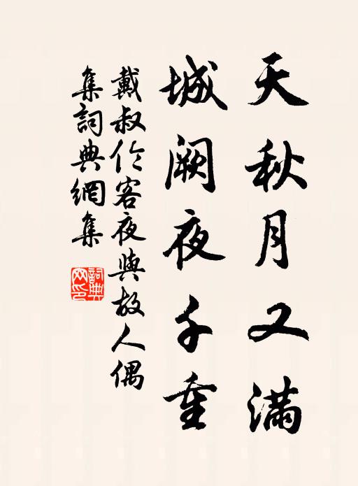 戴叔倫天秋月又滿,城闕夜千重。書法作品欣賞