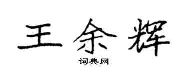 袁強王餘輝楷書個性簽名怎么寫