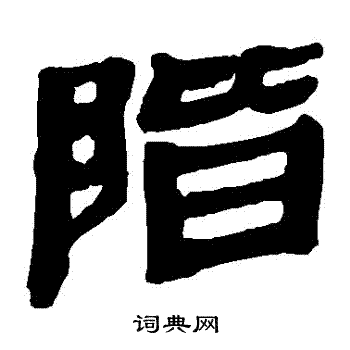 馬王堆帛書寫的階