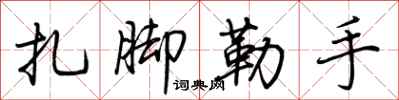 荊霄鵬紮腳勒手行書怎么寫