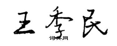 曾慶福王季民行書個性簽名怎么寫