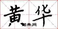 周炳元黃華楷書怎么寫