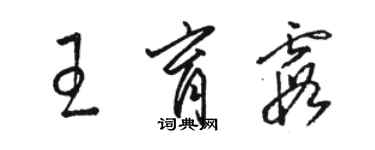 駱恆光王育霞草書個性簽名怎么寫