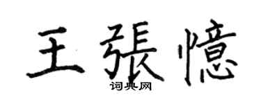 何伯昌王張憶楷書個性簽名怎么寫