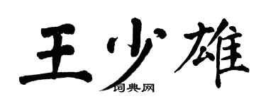 翁闓運王少雄楷書個性簽名怎么寫