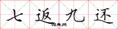 田英章七返九還楷書怎么寫
