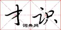 周炳元才識楷書怎么寫