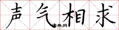 丁謙聲氣相求楷書怎么寫
